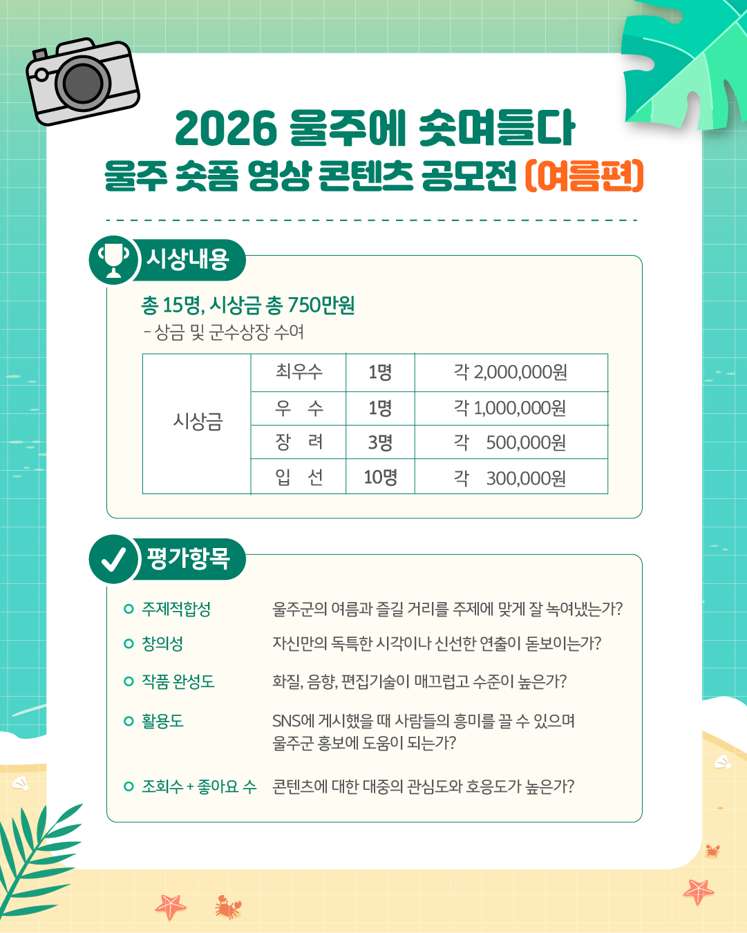2026「울주에 숏며들다」숏폼 영상 공모전(여름편)