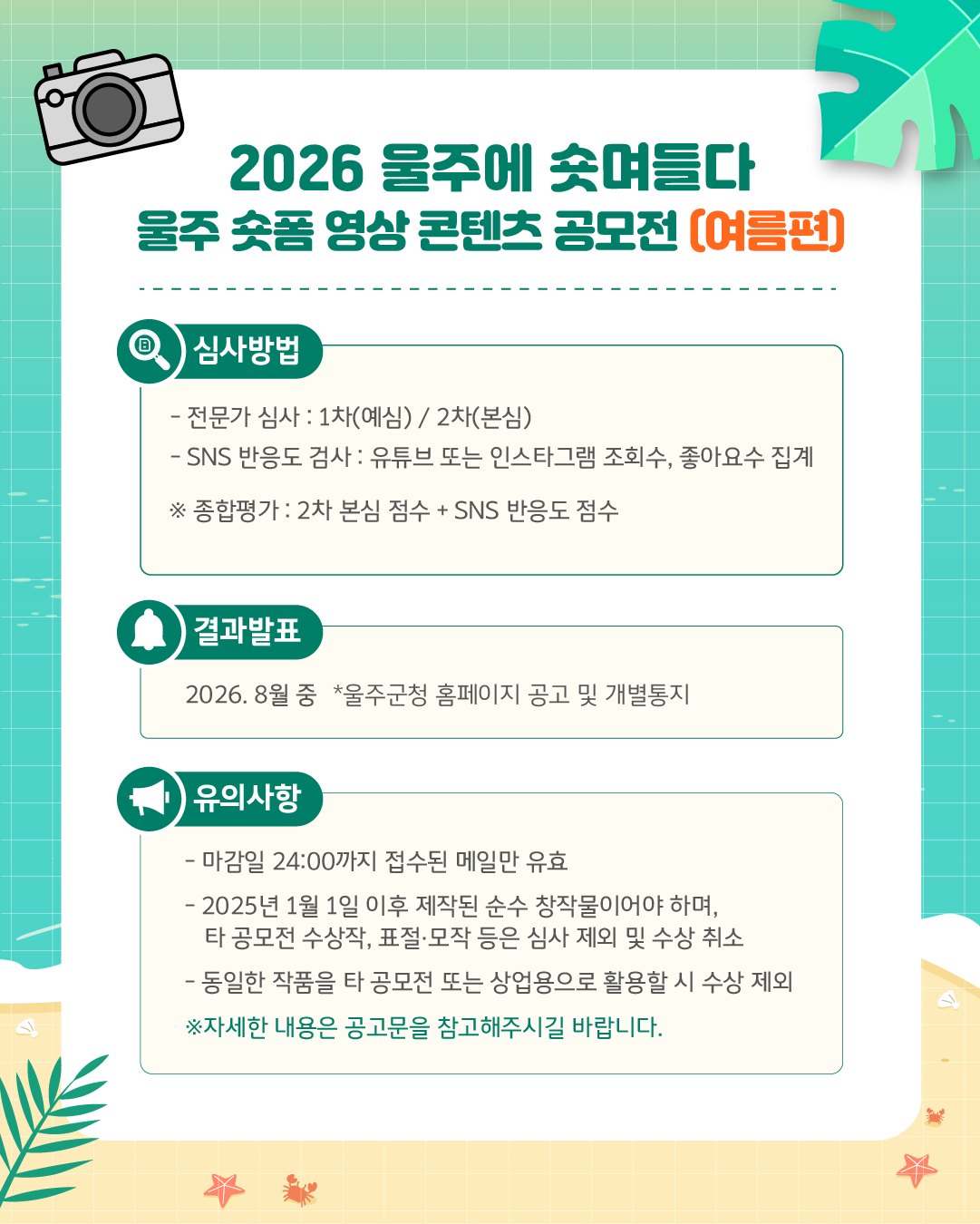 2026「울주에 숏며들다」숏폼 영상 공모전(여름편)