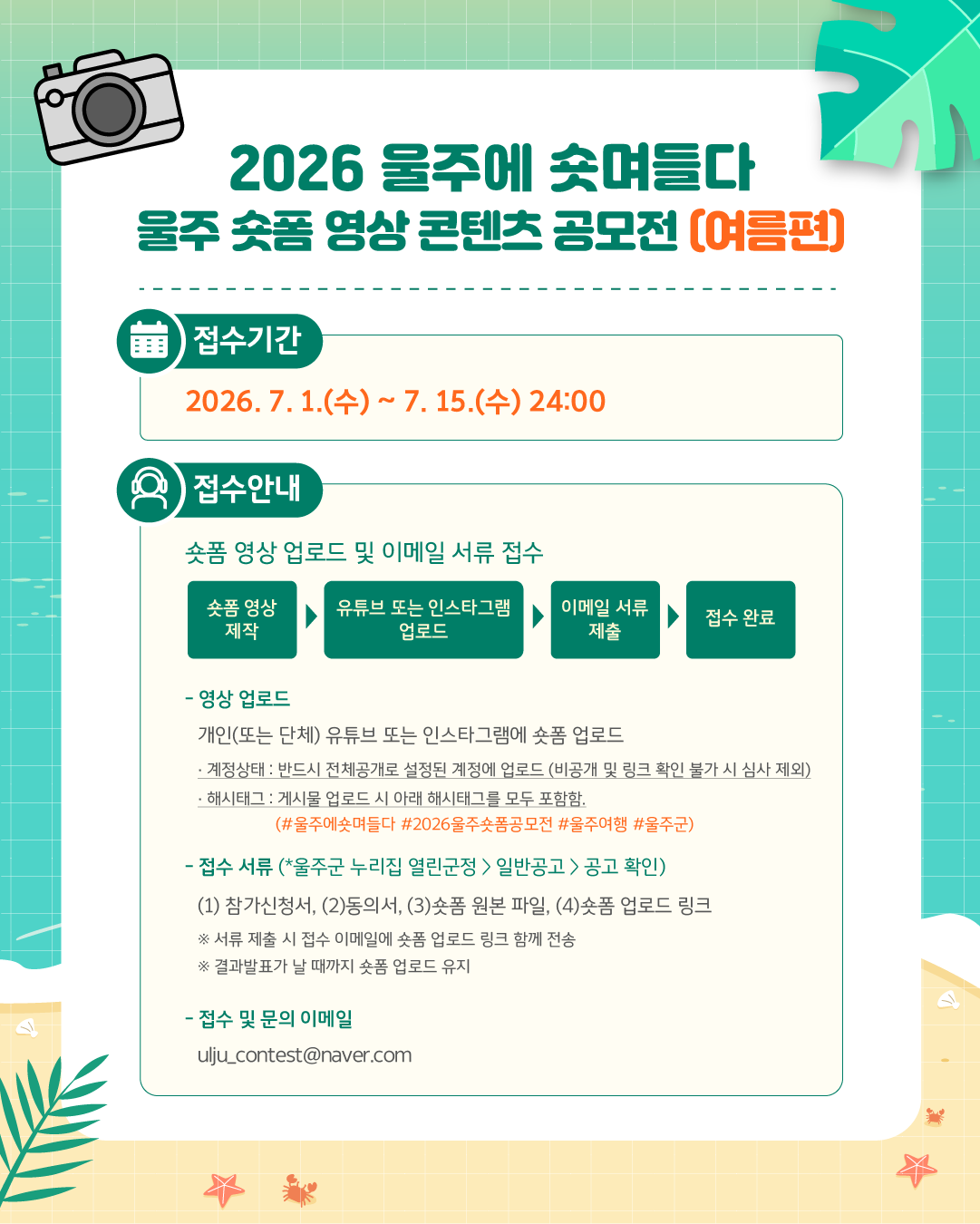 2026「울주에 숏며들다」숏폼 영상 공모전(여름편)