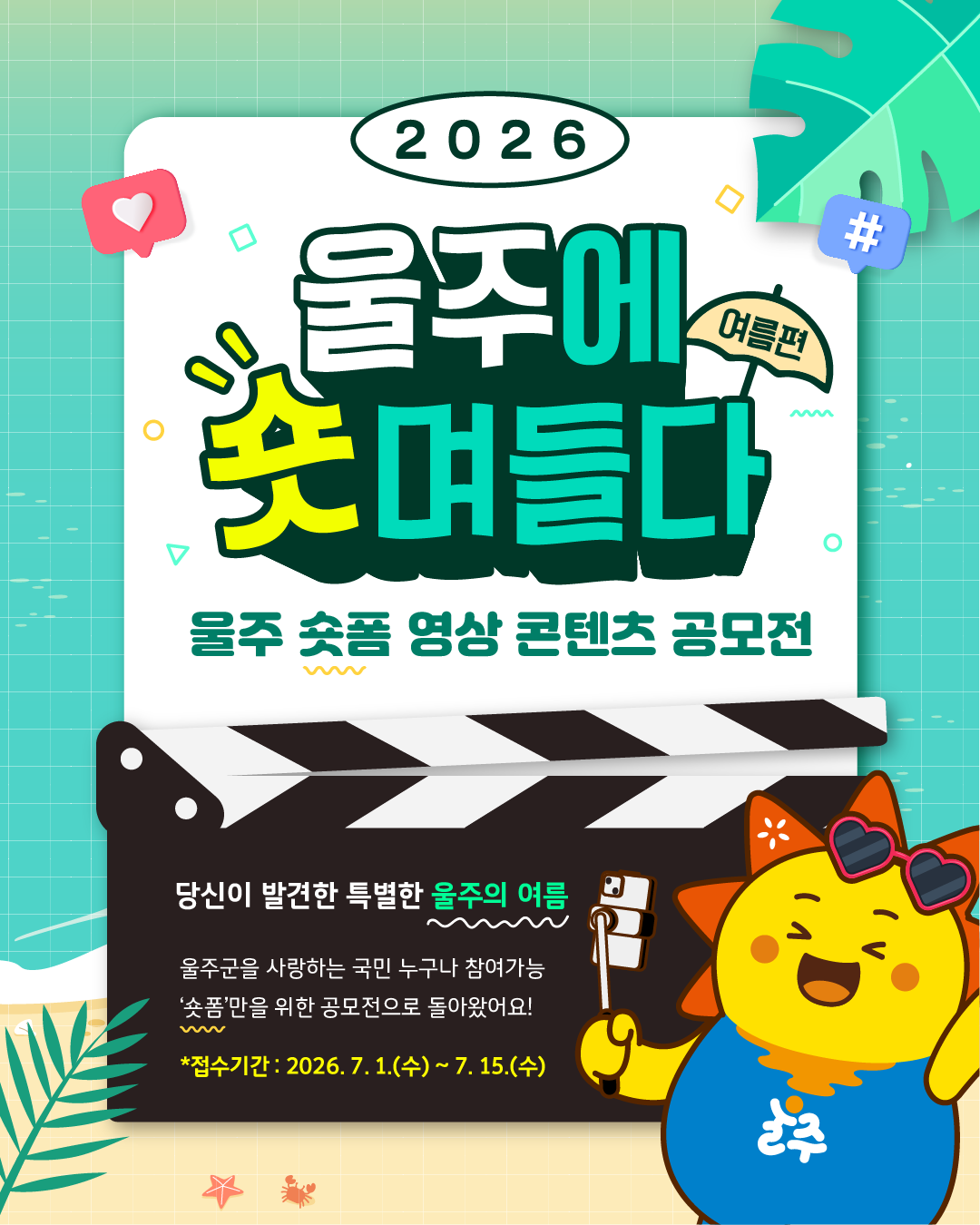 2026「울주에 숏며들다」숏폼 영상 공모전(여름편)