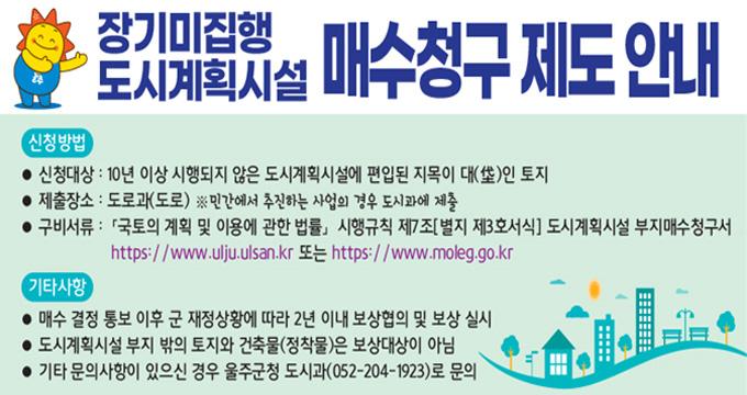 장기미집행 도시계획시설 매수청구 제도 안내