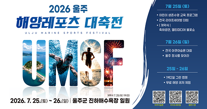 2026 울주 해양레포츠 대축전