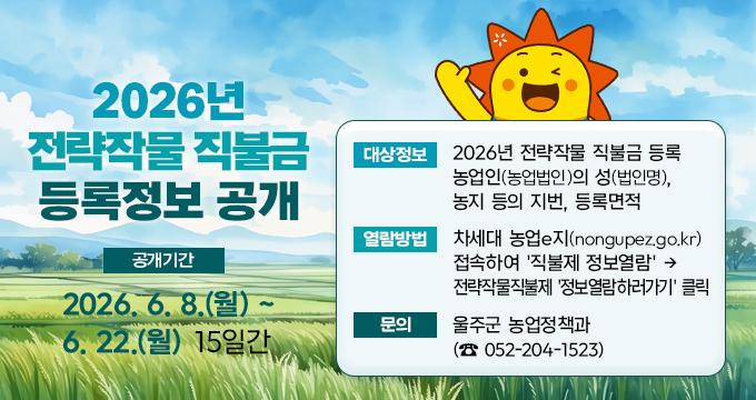2026년 전략작물 직불금 등록정보 공개