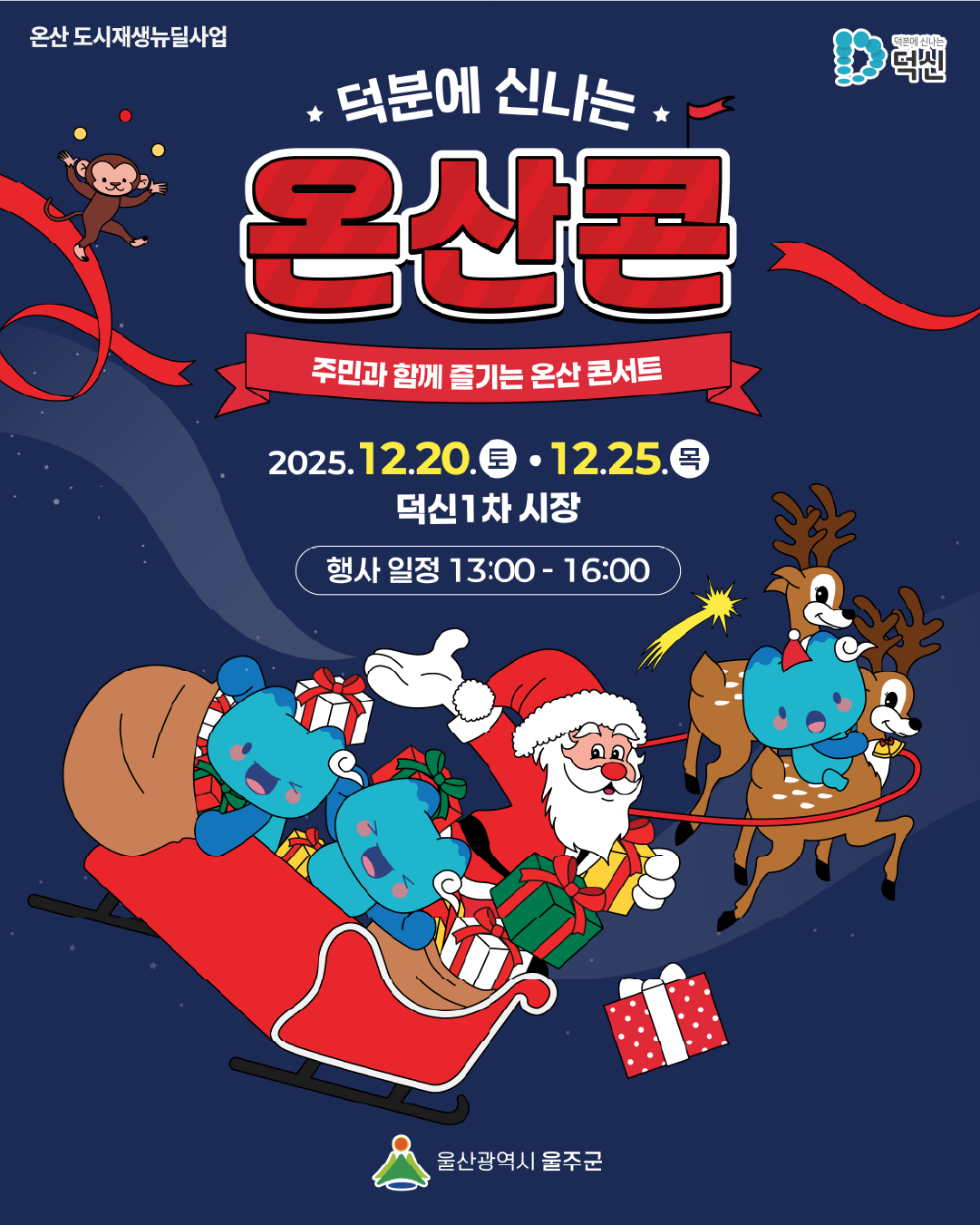 온산도시재생프로젝트 <덕분에 신나는 온산콘!>