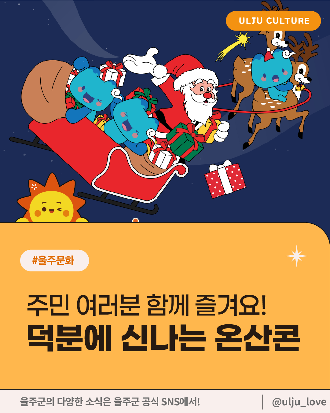 온산도시재생프로젝트 <덕분에 신나는 온산콘!>