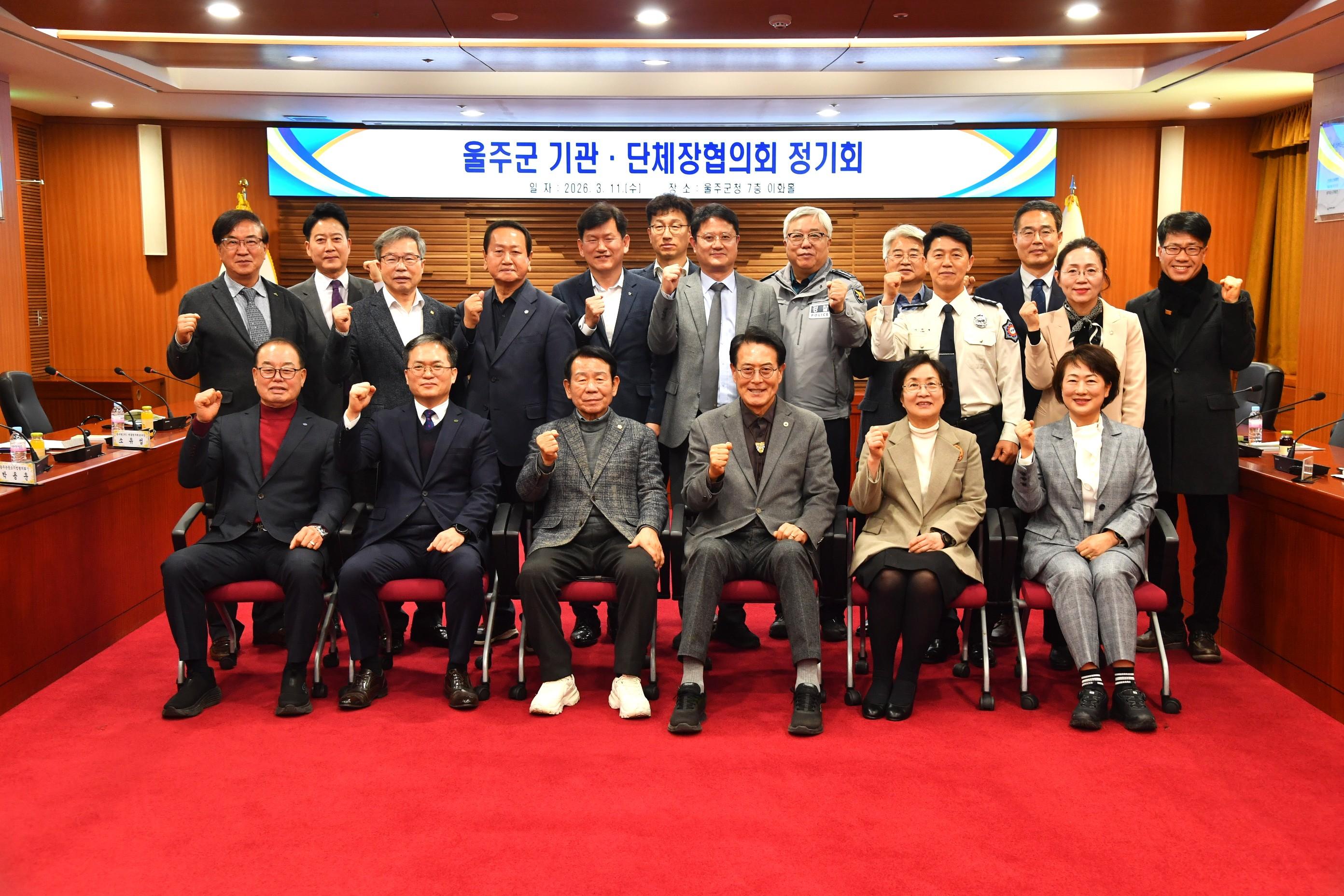 울주군기관단체장협의회 정기회의