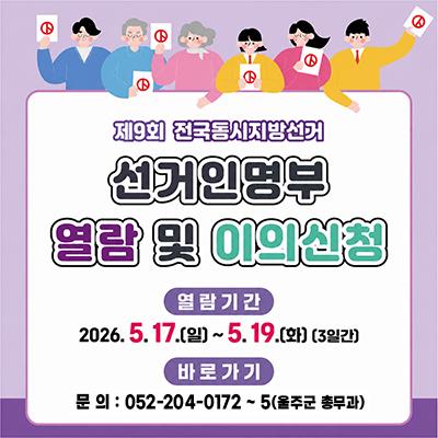 제9회 전국동시지방선거 선거인명부 열람 및 이의신청
