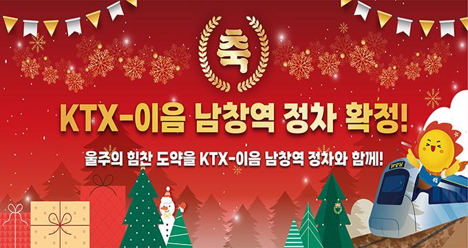 KTX-이음 남창역 정차 확정!