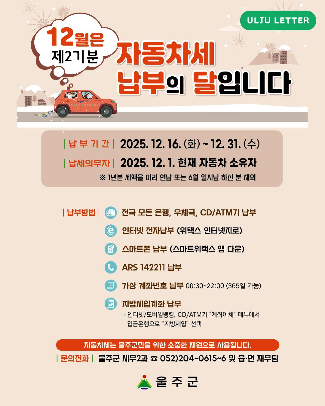 12월 제2기분 <자동차세 납부>