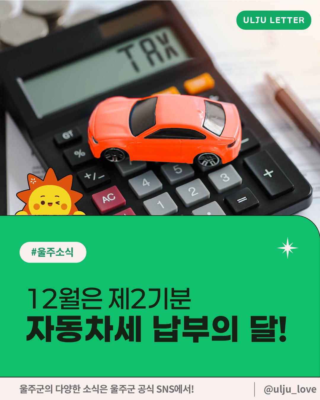 12월 제2기분 <자동차세 납부>