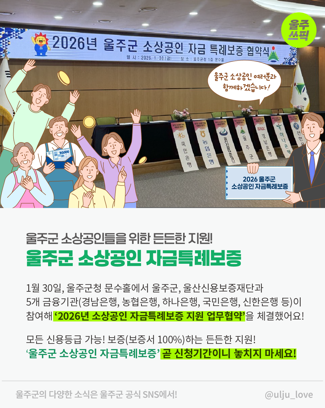 2026 제1차 울주군소상공인자금특례보증 