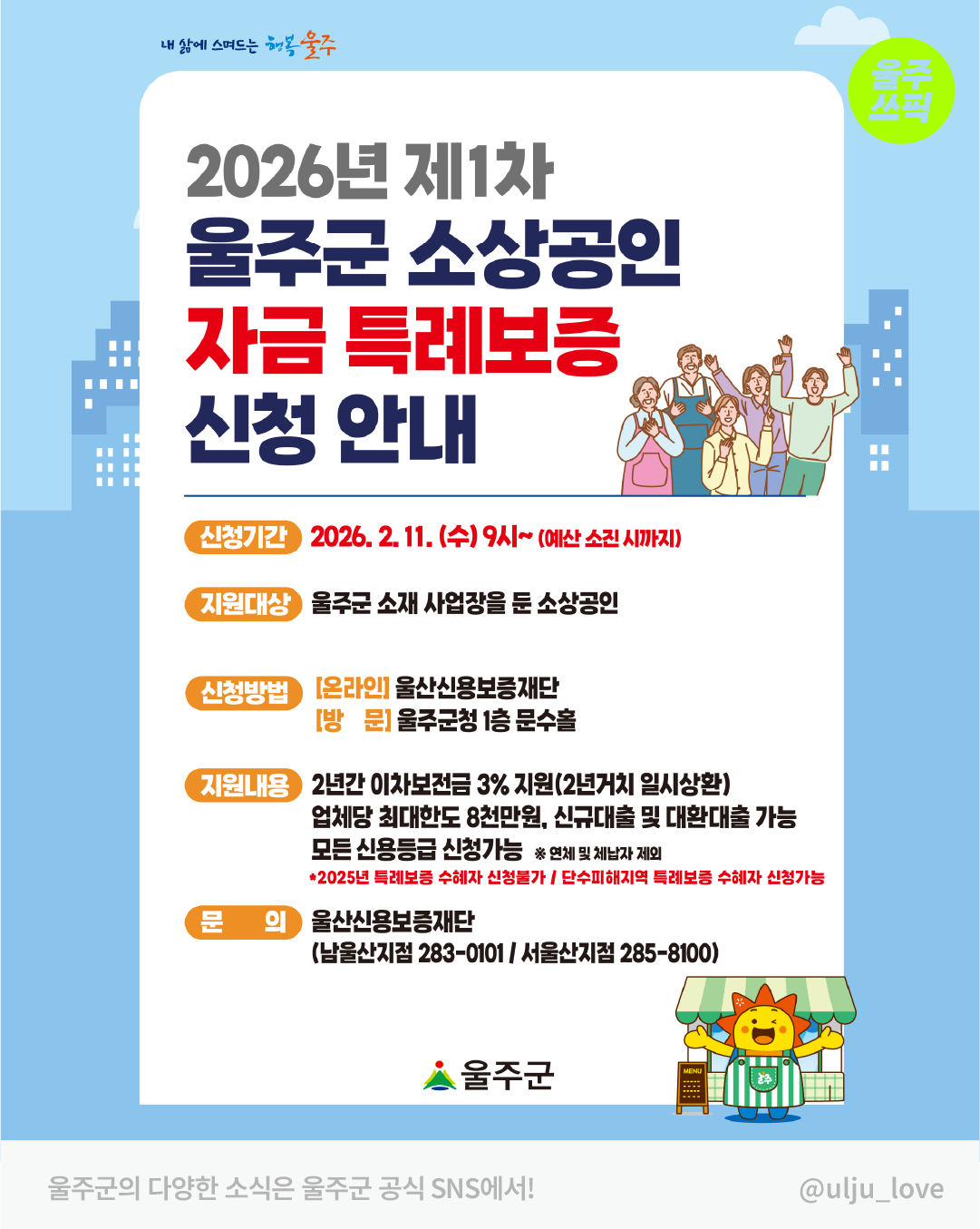 2026 제1차 울주군소상공인자금특례보증 