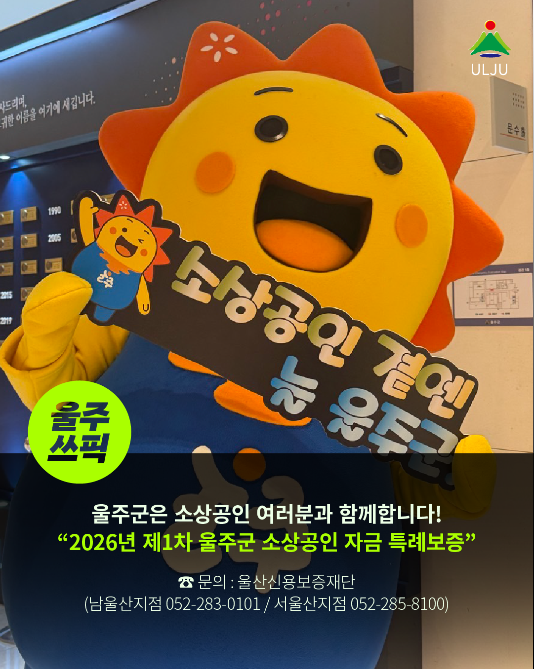 2026 제1차 울주군소상공인자금특례보증 