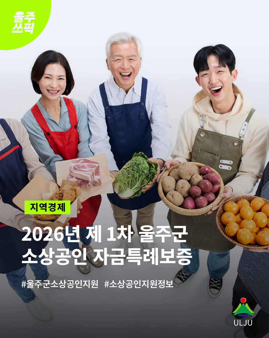 2026 제1차 울주군소상공인자금특례보증 