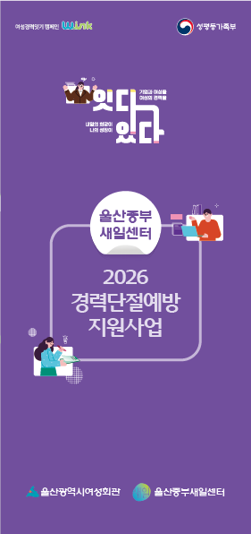 울산중부새일센터 2026 경력단절예방 지원사업