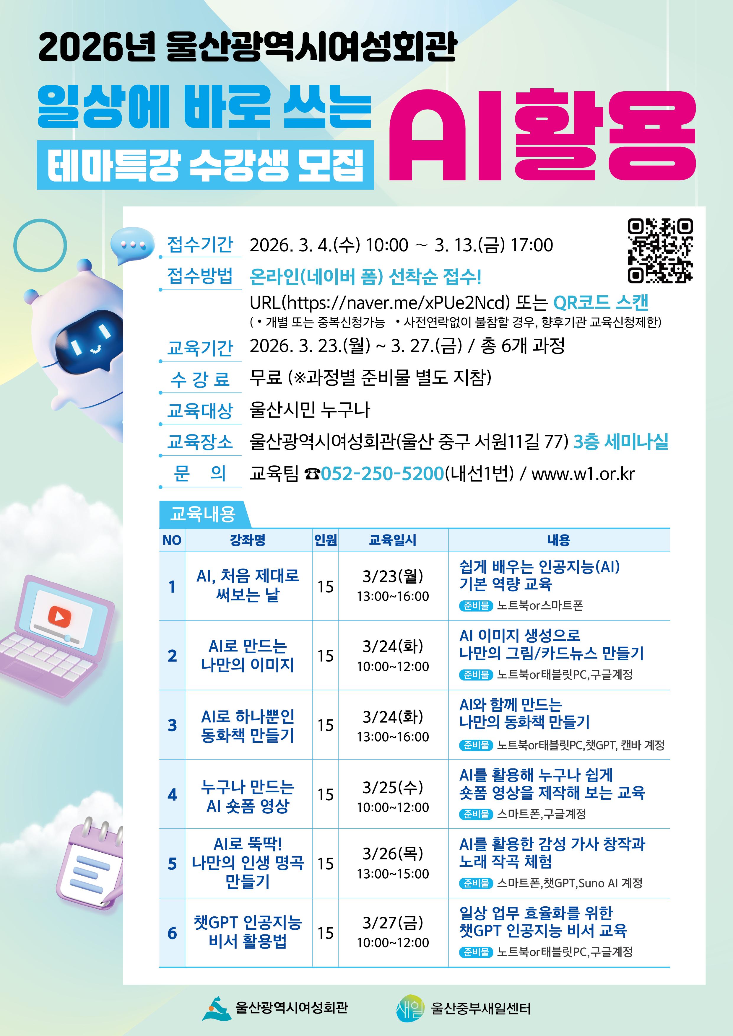 울산광역시여성회관 "일상에 바로 쓰는 AI 활용" 테마특강 수강생 모집