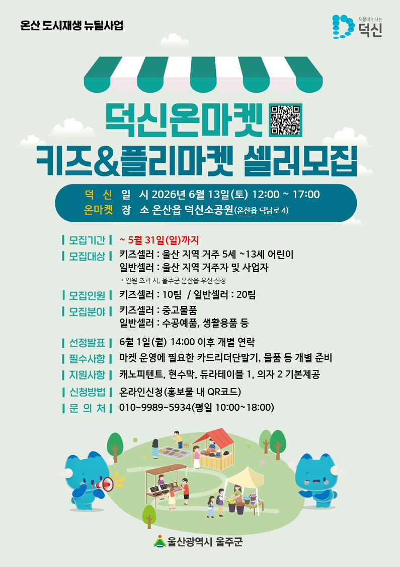 덕신온(ON)마켓 키즈 & 플리마켓 셀러 모집 포스터