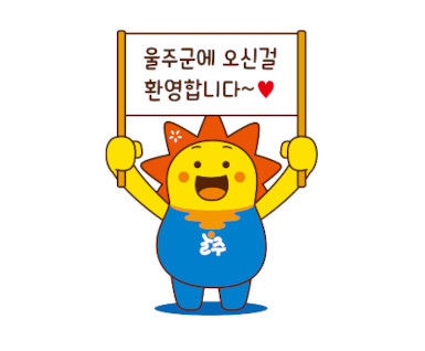 울주군 캐릭터