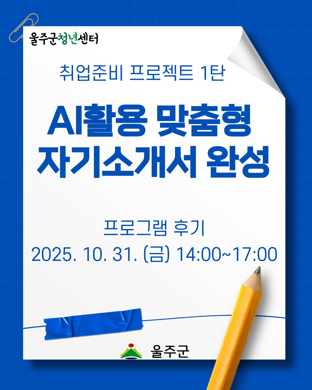 [취업준비 프로젝트 1탄] AI활용 맞춤형 자기소개서 완성