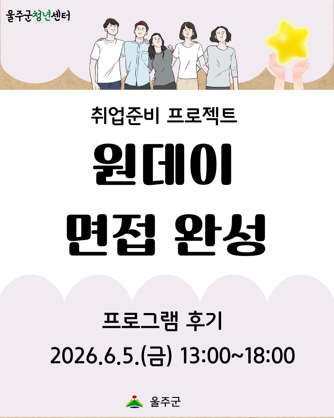 [원데이 면접 완성 2차] 프로그램