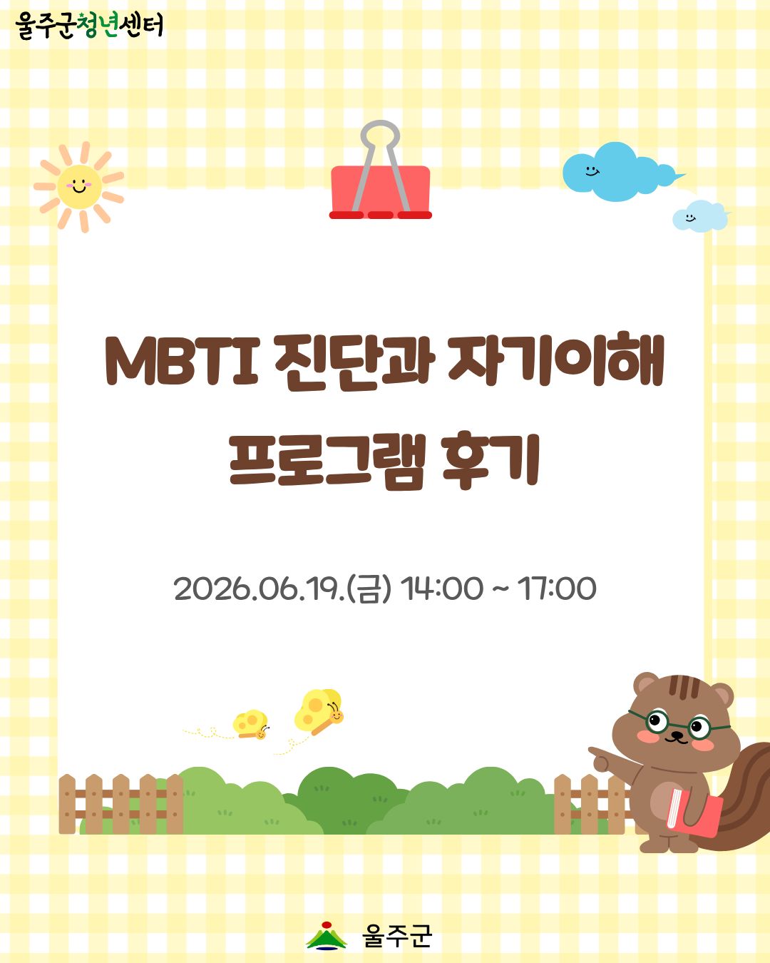 [MBTI 진단과 자기이해 1차] 프로그램