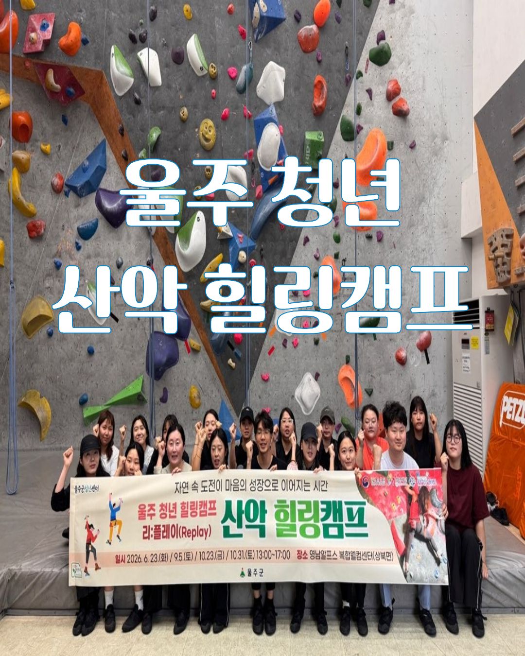 [울주 청년 산악 힐링캠프 1차] 프로그램