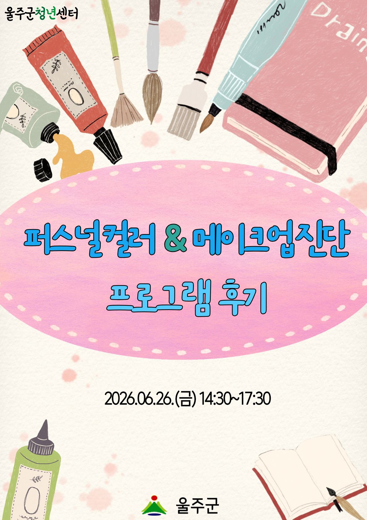 [퍼스널컬러&메이크업 진단 1차] 프로그램