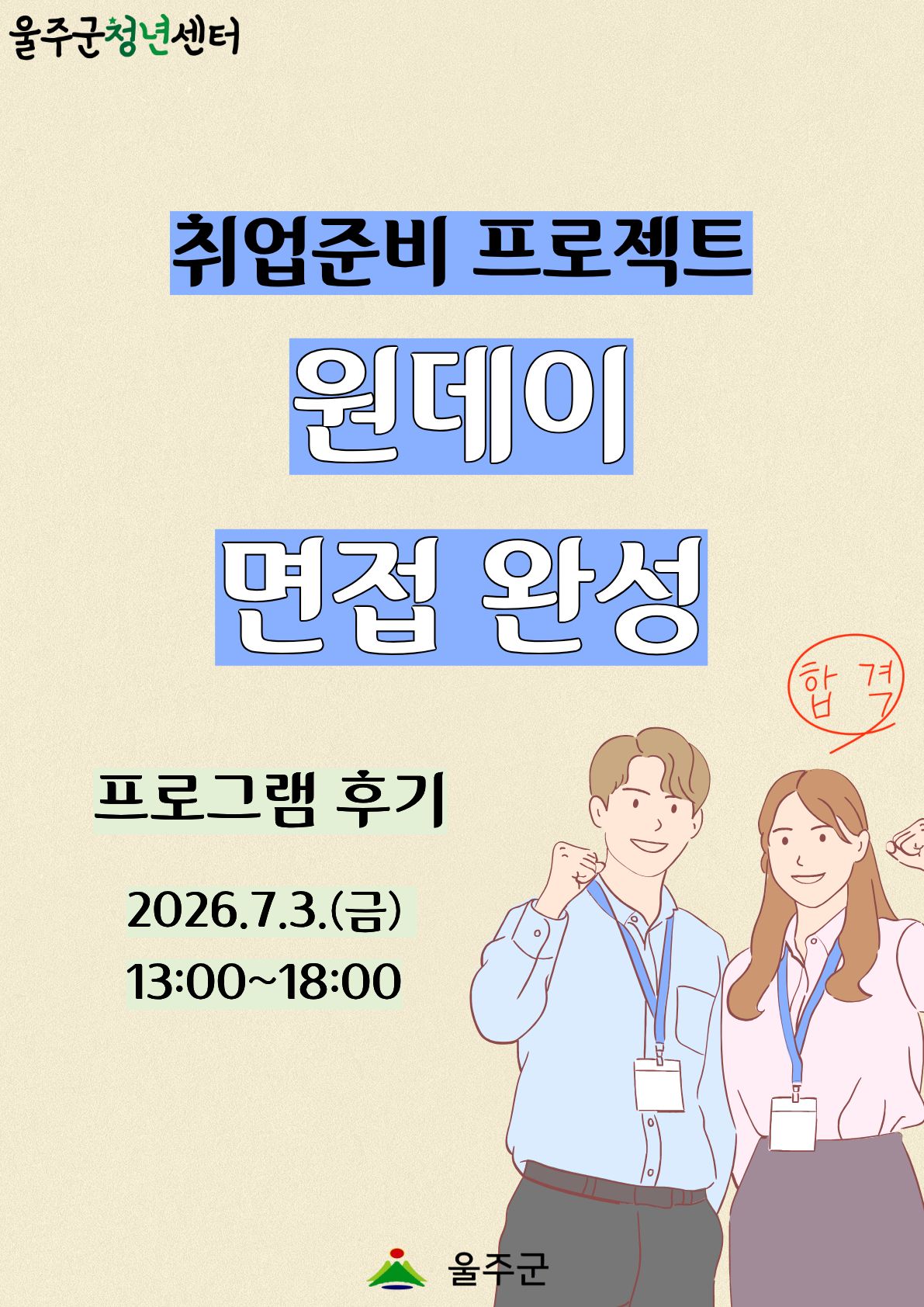 [원데이 면접 완성 3차] 프로그램