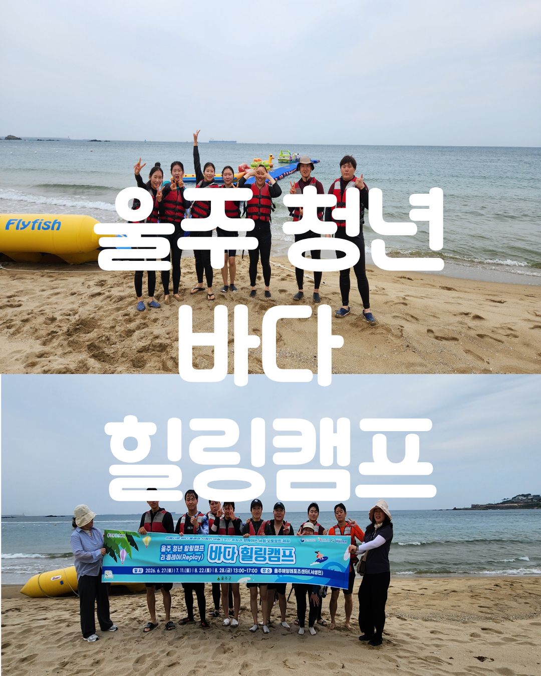 [울주 청년 바다 힐링캠프 1차] 프로그램