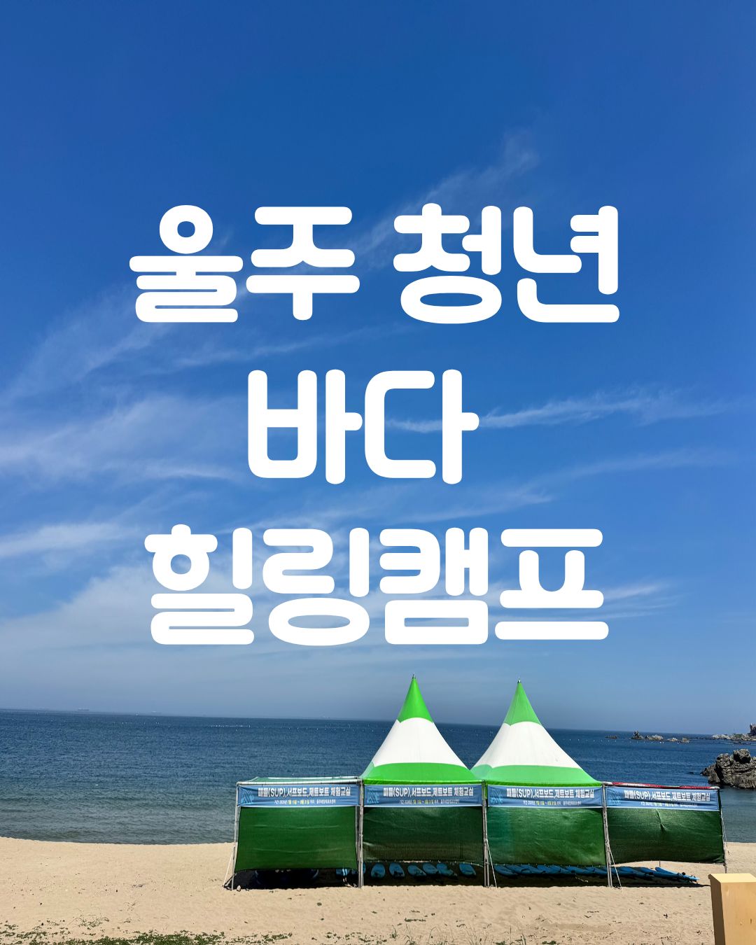 [울주 청년 바다 힐링캠프 2차] 프로그램