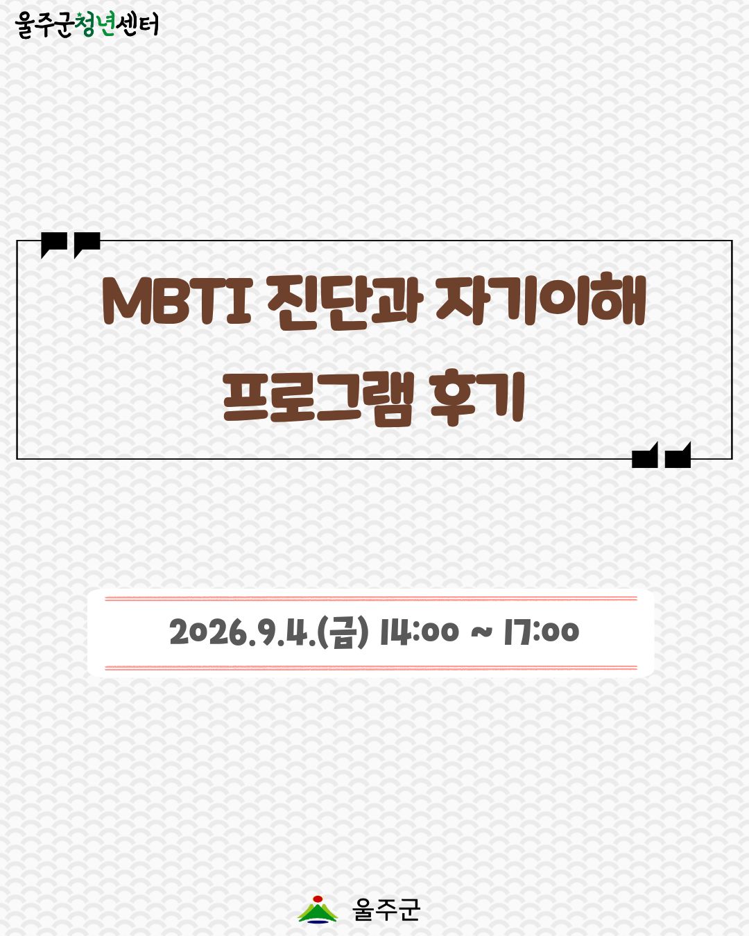 [MBTI 진단과 자기이해 2차] 프로그램