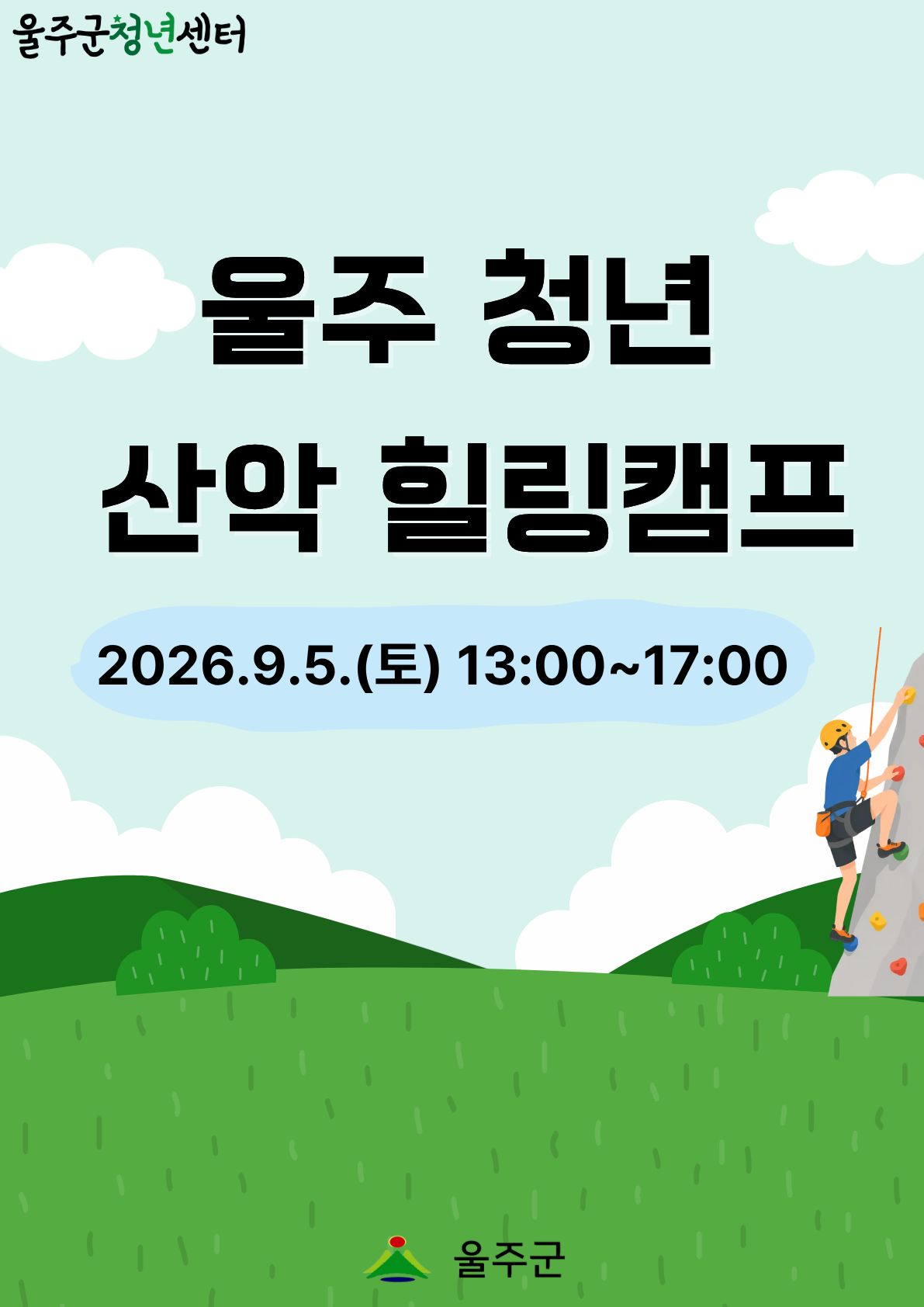 [울주 청년 산악 힐링캠프 2차] 프로그램