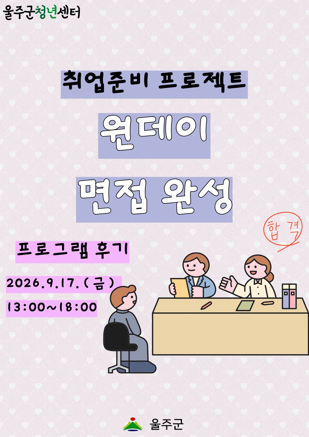 [원데이 면접 완성 4차] 프로그램