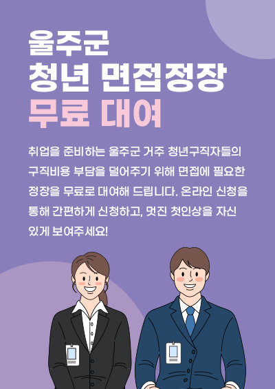 취업을 준비하는 울주군 거주 청년구직자들의 구직비용 부담을 덜어주기 위해 면접에 필요한 정장을 무료로 대여해 드립니다. 온라인 신청을 통해 간편하게 신청하고, 멋진 첫인상을 자신 있게 보여주세요!