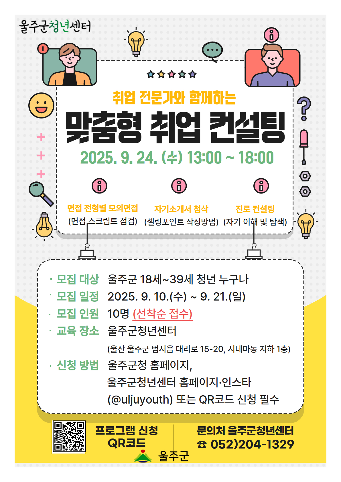 울주군청년센터에서 9월24일 수요일 취업전문가와