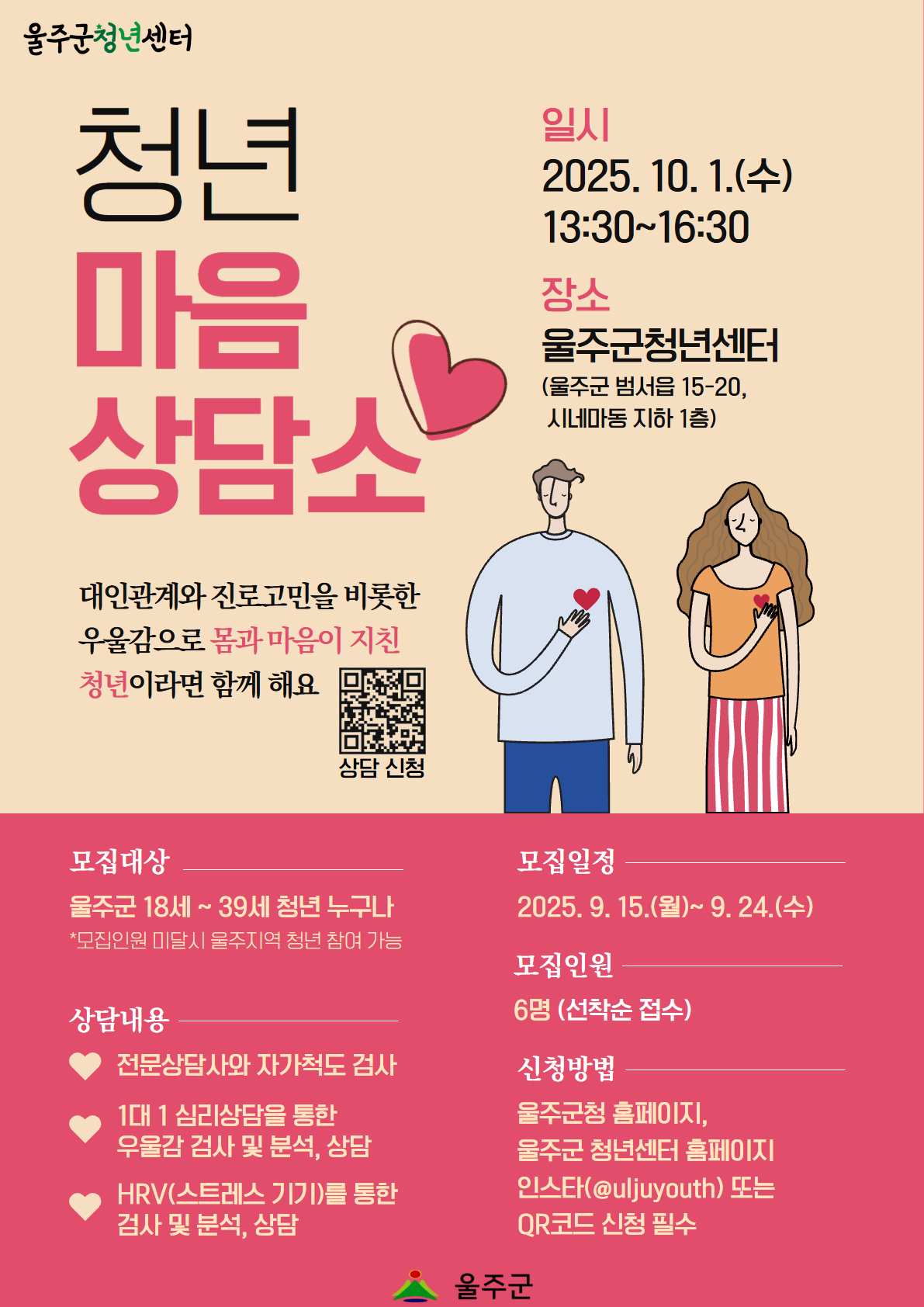 울주청년 마음상담소는 울주군 18~39세 청년 누구나 전문상담사와 자가척도 검사, 1:1 상담을 통한 우울감 검사 및 분석상담, 스트레스 기기를 통한 검사 및 분석상담이 가능한 프로그램으로 선착순 6명 모집 중입니다