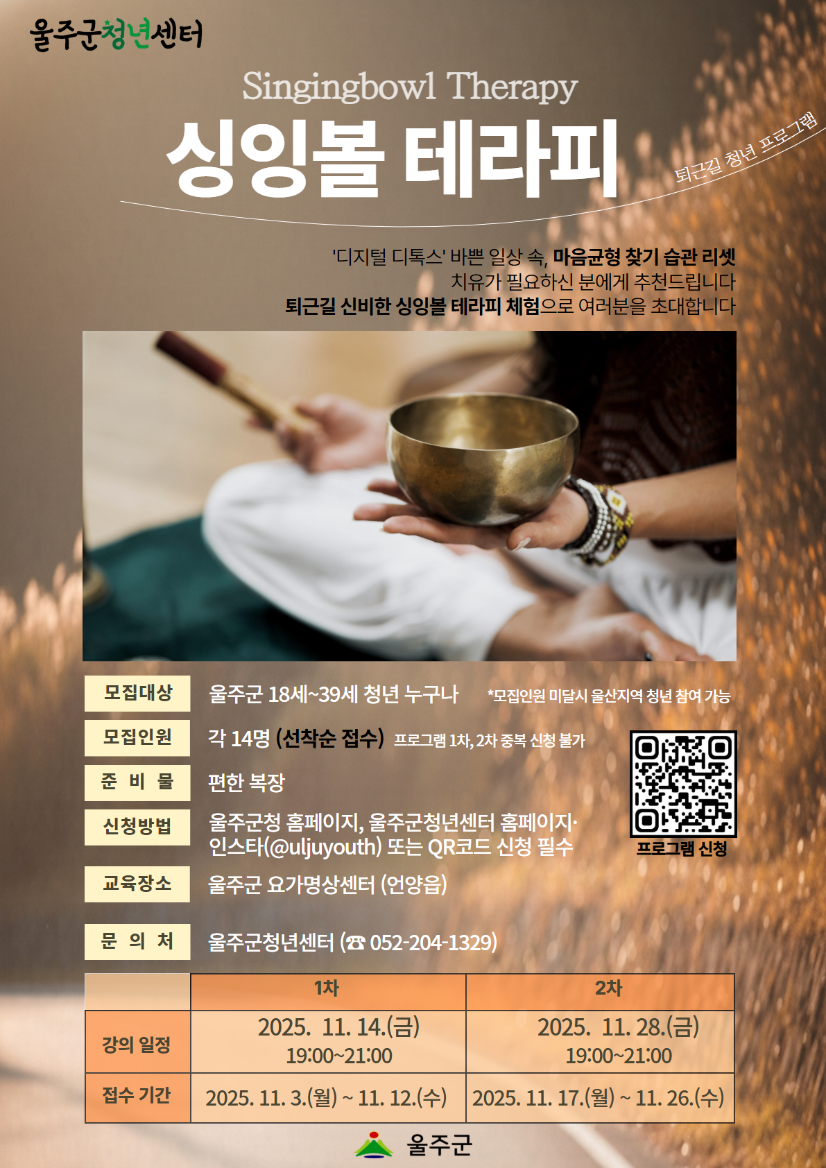 울주군청년센터에서 일상에 지친 청년분들을 위해 사운드테라피와 명상가이드를 통해 신체와 마음을 이완하는 ‘싱잉볼 테라피’를 운영하오니 많은 관심과 참여 부탁드립니다!