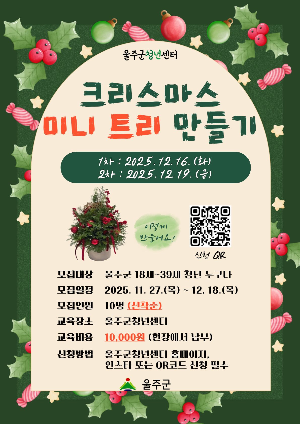 울주군청년센터에서 지역 청년에게 문화체험을 통해 취미와 직업을 연결하는 프리랜서 강사로의 성장과 사회적 기업의 의미를 제공하여 지역상생을 위한 개인과 기업의 역할 등을 배울 수 있는 제공하고자 미니트리만들기를 진행합니다.