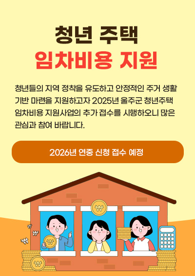 청년들의 지역 정착을 유도하고 안정적인 주거 생활 기반 마련을 지원하고자 2025년 울주군 청년주택 임차비용 지원사업의 추가 접수를 시행하오니 많은 관심과 참여 바랍니다. 접수기간 : 2026년 연중 신청 접수 예정