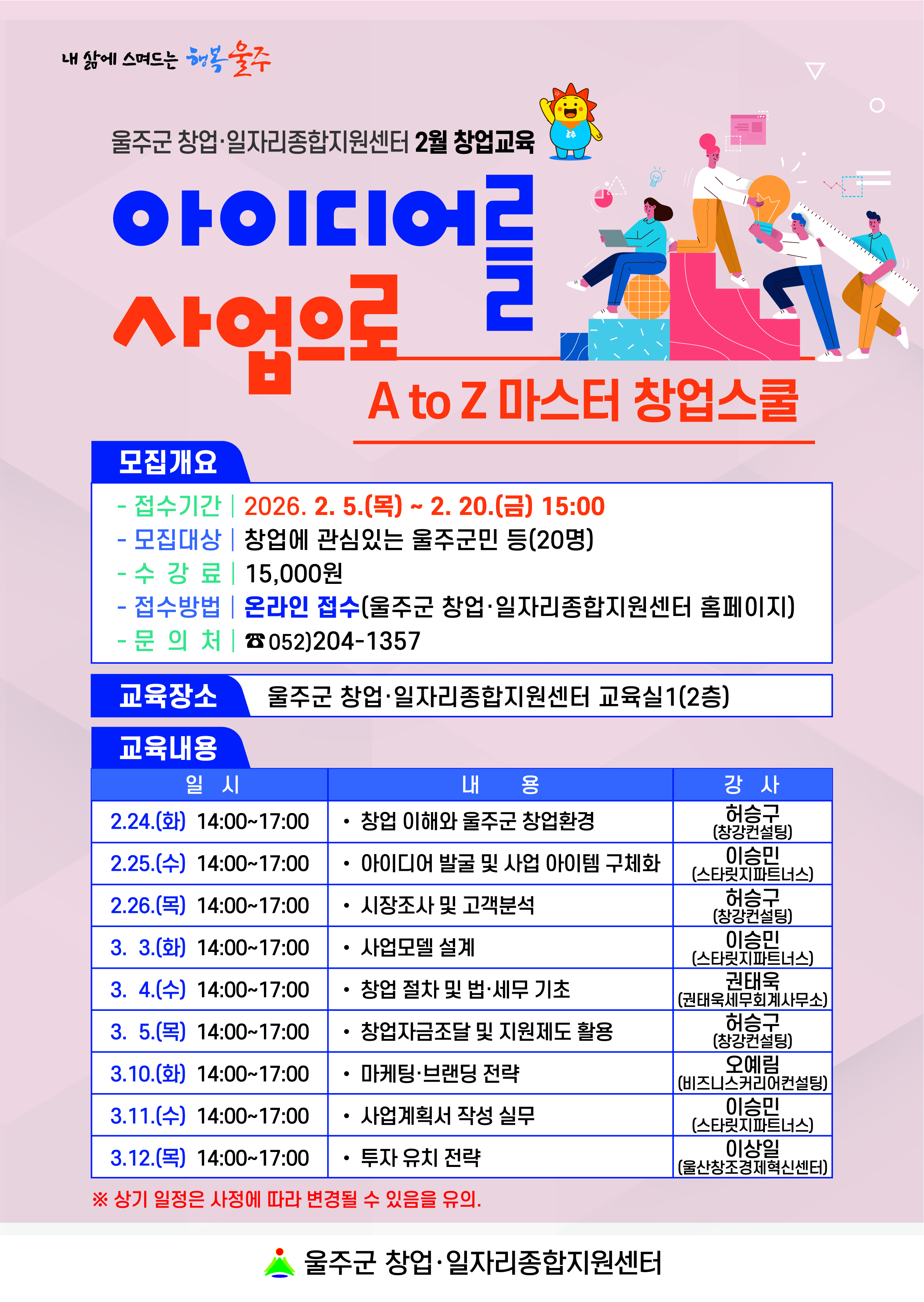 울주군 창업·일자리종합지원센터 2월 창업·취업 교육 안내(2월 20일까지 신청 접수, 울주군 창업·일자리종합지원센터 홈페이지에서 온라인으로 신청, 기타 문의사항 연락처 052-204-1357)