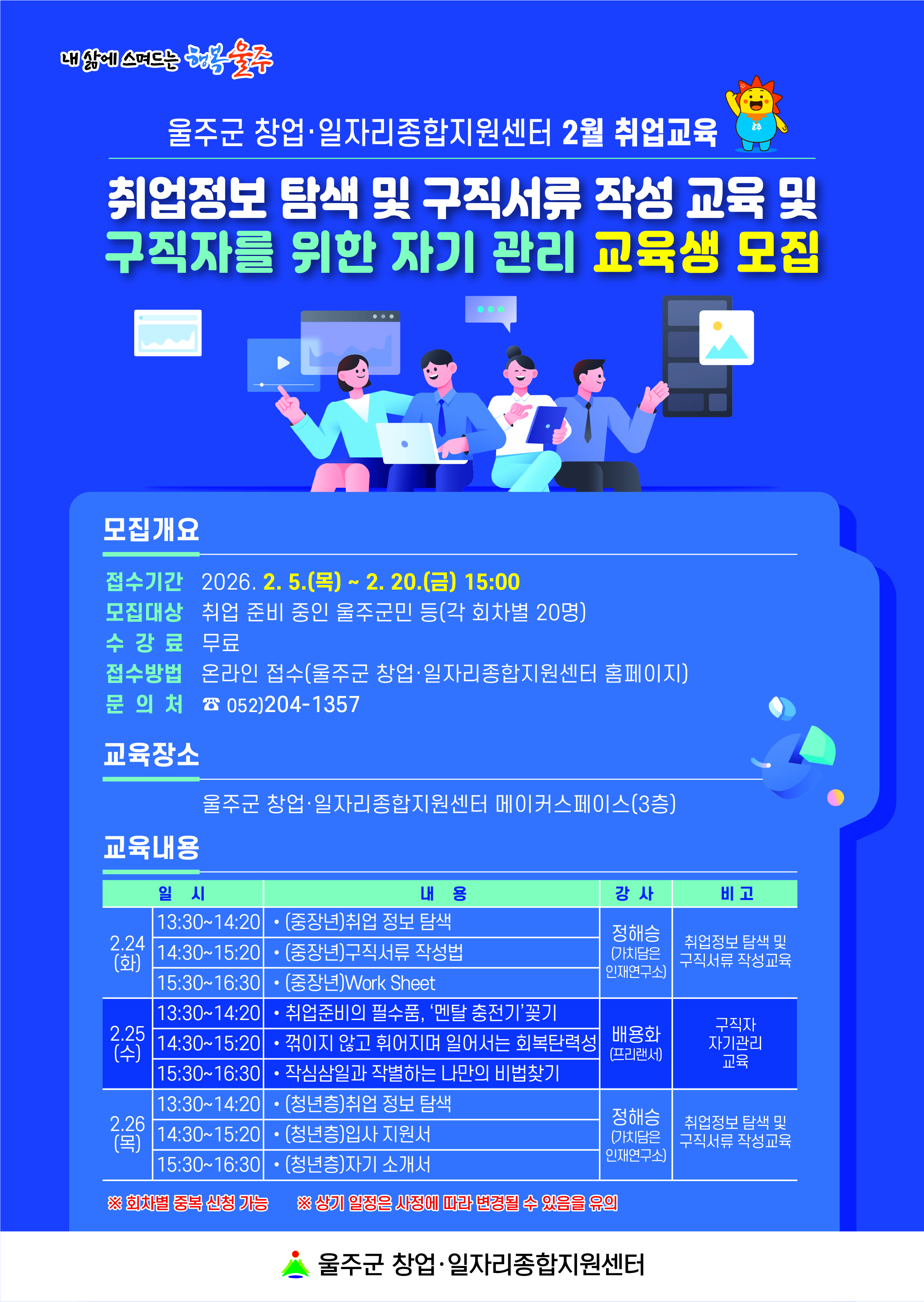 울주군 창업·일자리종합지원센터 2월 창업·취업 교육 안내(2월 20일까지 신청 접수, 울주군 창업·일자리종합지원센터 홈페이지에서 온라인으로 신청, 기타 문의사항 연락처 052-204-1357)