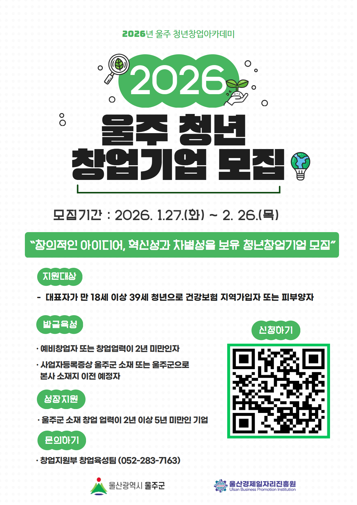 울산경제일자리진흥원 주관 2026년 울주 청년 창업아카데미 창업 프로그램 참가기업을 모집합니다. 자세한 내용은 첨부된 공고문을 참고하여 주시기 바랍니다.