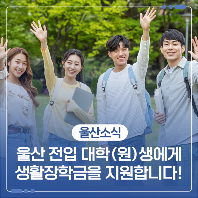 울산 전입 대학(원)생 생확장학금 지원사업