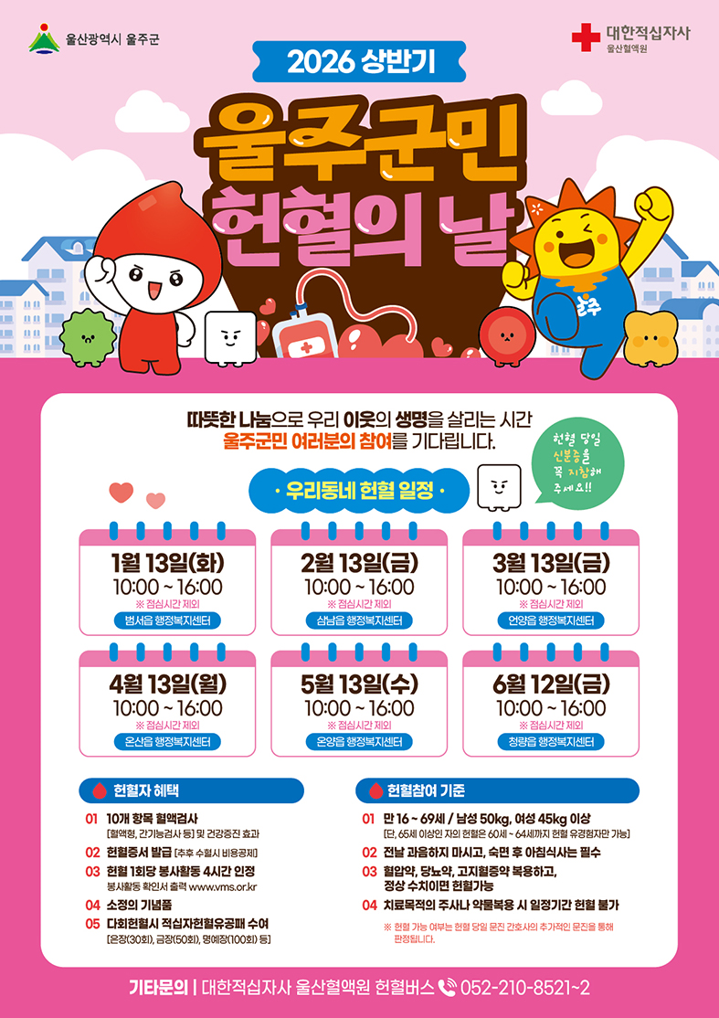 2026년 상반기 「울주군민 헌혈의 날」 헌혈 버스 운영3월13일 언양 4월 13일 온산 5월 13일 온양 6월 12일 청량