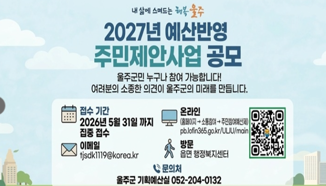 2027년 울주군 예산 편성 주민제안사업 공모 안내