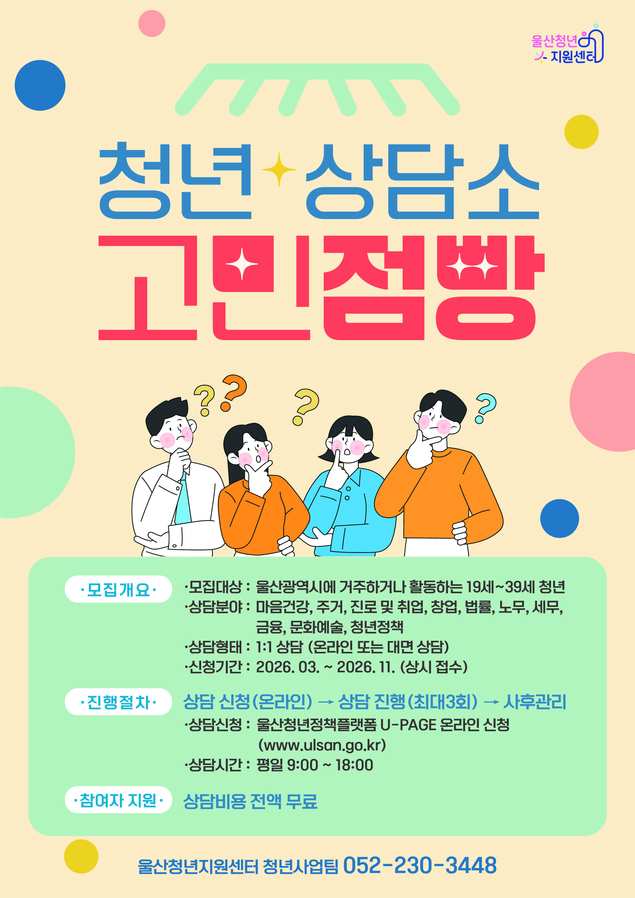 2026 고민점빵 청년상담소는 마음건강, 진로 및 취업, 주거, 금융 등 삶 전반의 고민을 체계적으로 진단하고, 개인별 상황에 맞는 청년정책 안내 및 전문가 상담을 연계하는 1:1 맞춤형 상담 프로그램입니다. 청년의 지속 가능한 자립 역량 강화를 목표로 합니다.