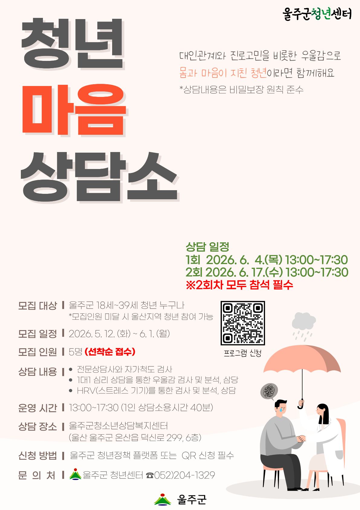 울주군청년센터에서 대인관계와 진로고민을 비롯한 우울감으로 몸과 마음이 지친 청년분들을 위해 ‘청년마음 상담소’ 를 운영하오니 많은 관심과 참여 부탁드립니다.