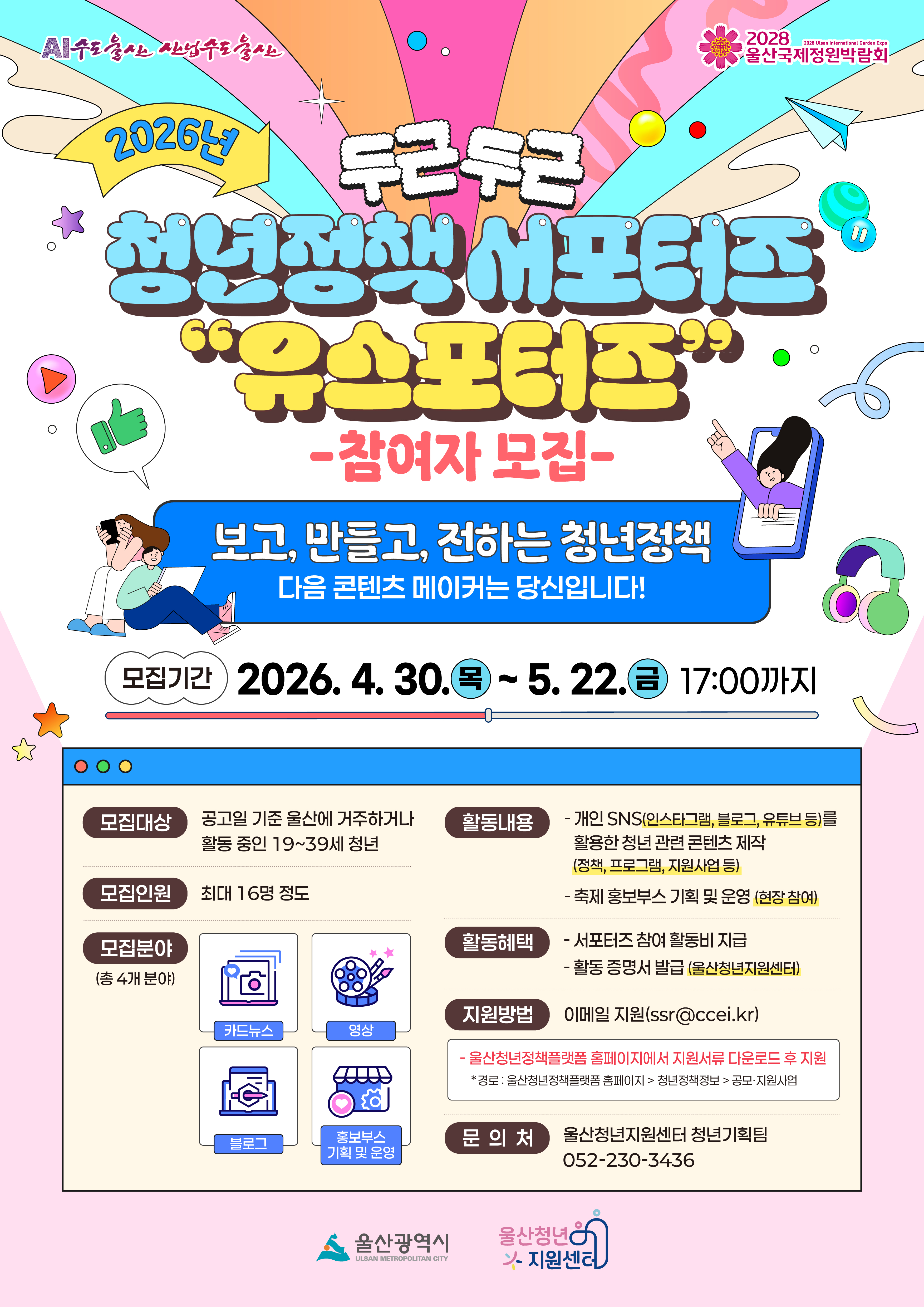 울산청년지원센터에서 개인 SNS(인스타그램, 블로그, 유튜브 등)를 활용한 청년 관련 콘텐츠 제작 (정책, 프로그램, 지원사업 등) 축제 홍보부스 기획 및 운영 (현장 참여) 등의 활동을 할 청년정책 서포터즈 유스포터즈(U’s Porters) 모집 중입니다.