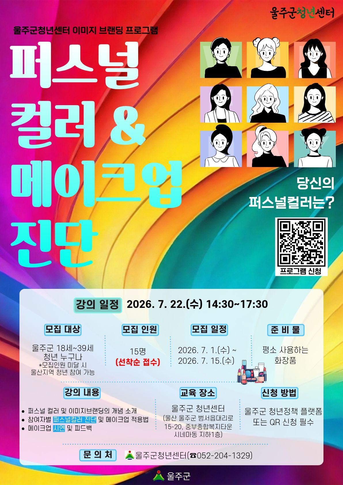 울주군청년센터에서 퍼스널컬러와 메이크업 진단을 통해 이미지 컬러의 중요성을 알아보는 프로그램 참여자를 모집합니다.