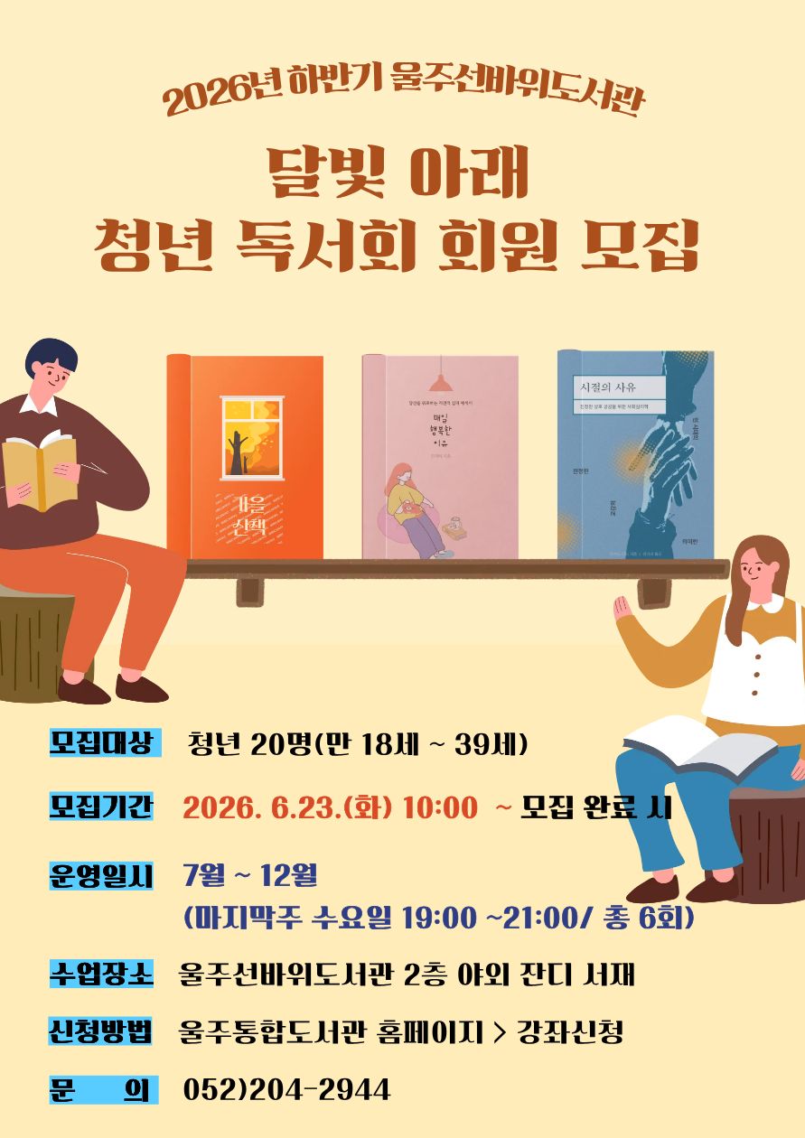 선바위도서관에서 청년층의 독서문화 확산과 책을 매개로 한 소통의 장 마련을 위해 운영되고 있는 달빛 아래 청년독서회에서 26년 하반기 회원을 모집합니다.